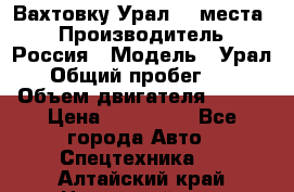 Вахтовку Урал 24 места  › Производитель ­ Россия › Модель ­ Урал › Общий пробег ­ 0 › Объем двигателя ­ 350 › Цена ­ 600 000 - Все города Авто » Спецтехника   . Алтайский край,Новоалтайск г.